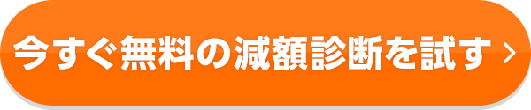 今すぐ無料の減額診断を試す