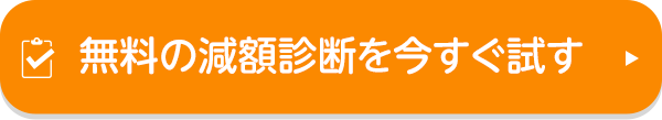 無料の減額診断を試す