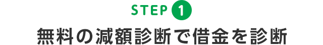 無料の減額診断で借金を診断