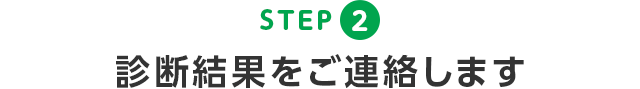 2. 診断結果をご連絡します