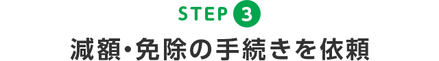 3. 減額・免除の手続きを依頼