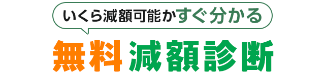 いくら減額可能かすぐわかる無料減額診断