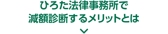 ひろた法律事務所で減額診断をするメリットとは？