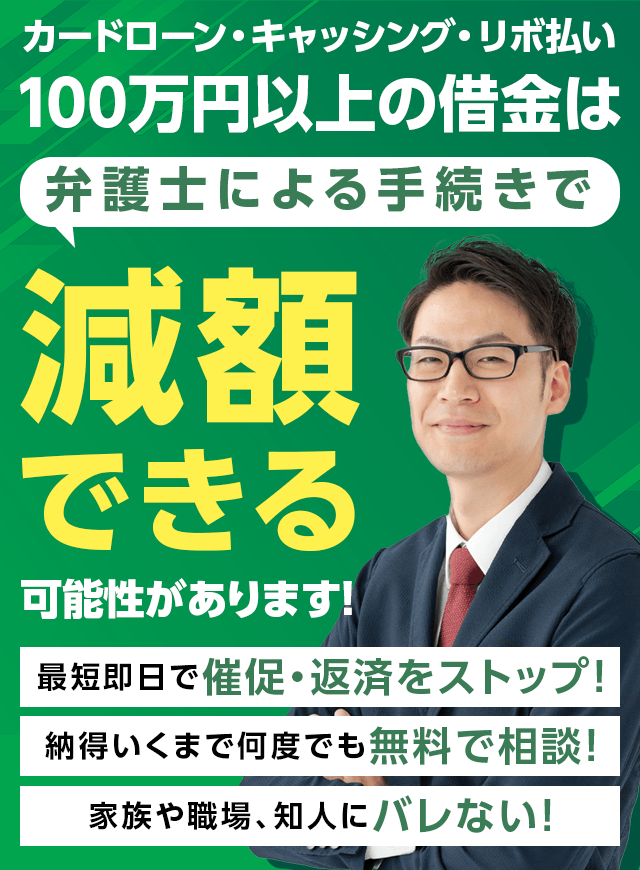 カードローン・キャッシング・リボ払いなど100万円以上の借金は弁護士による手続きで減額できる可能性があります！最短即日で督促・返済をストップ！24時間無料で診断！家族や職場、知人にバレない！